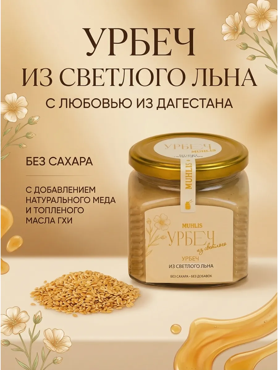 Урбеч из светлого льна без сахара 400гр