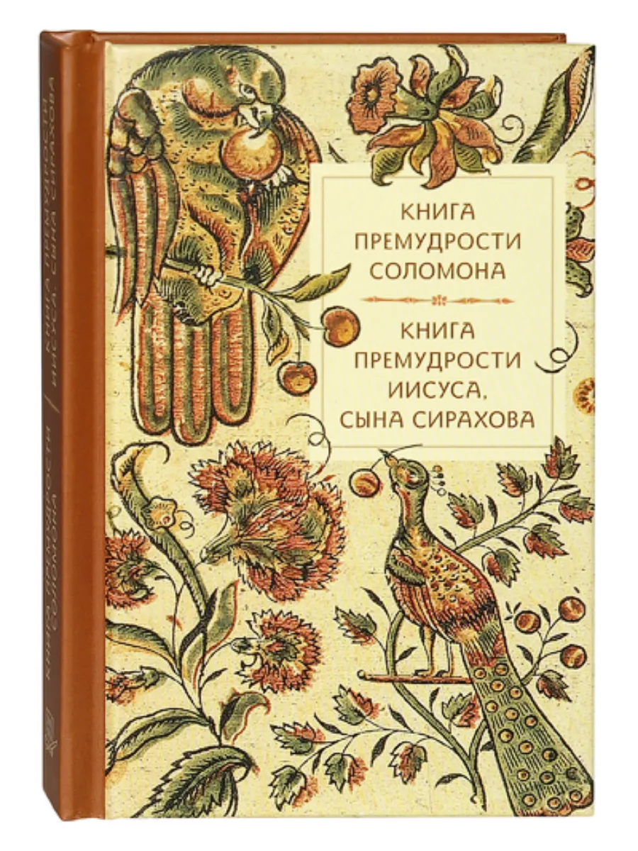 Книга премудрости Соломона. Книга Иисуса, сына Сирахова