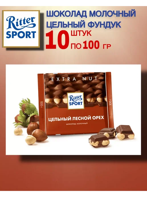 Ritter sport Шоколад молочный Цельный лесной орех, 10 по 100г, 100 г, фото 2