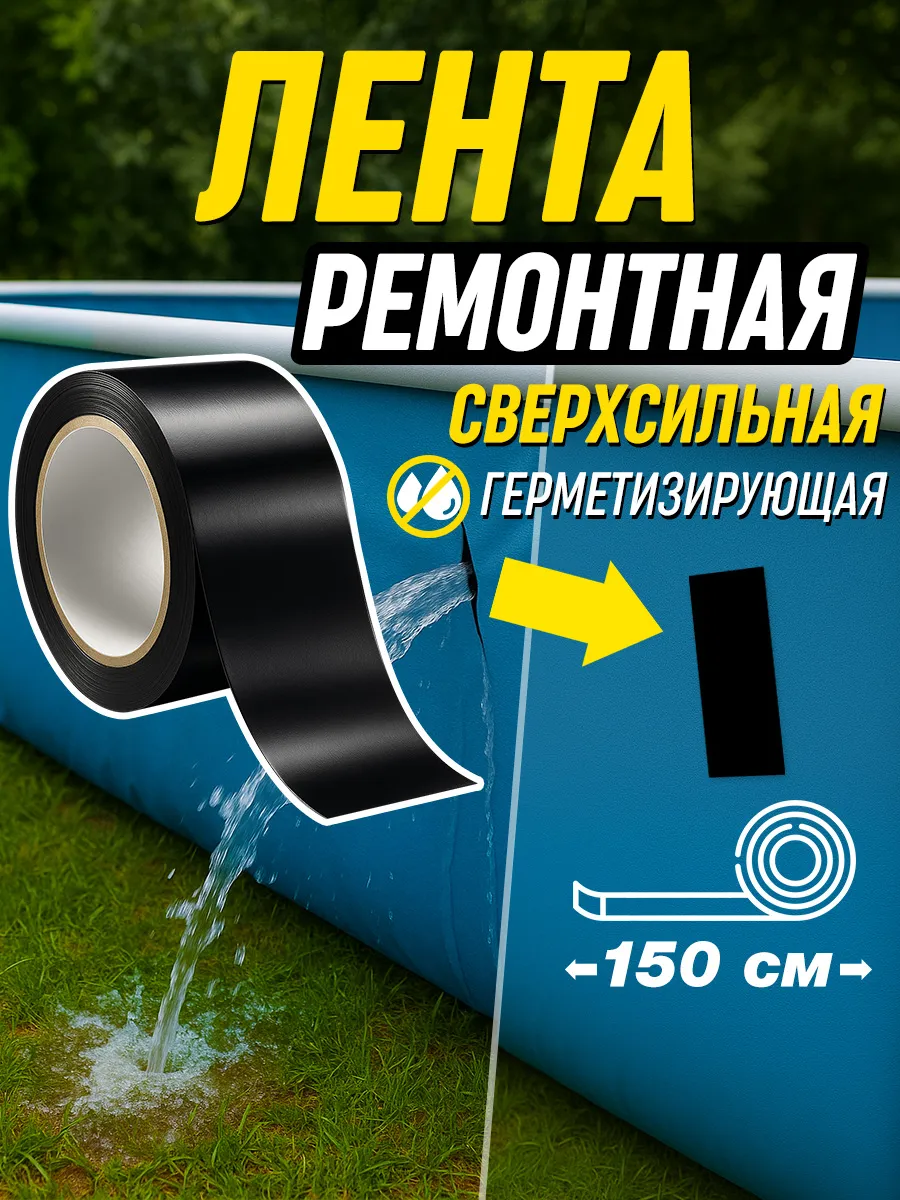 Строительная ремонтная лента герметик водонепроницаемая