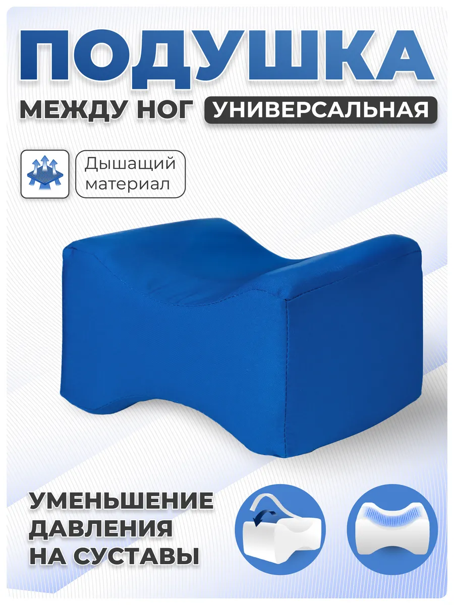 Подушка между ног ортопедическая с эффектом памяти