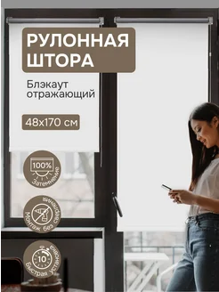 Рулонные шторы блэкаут 48х170 см белые отражающие Эскар 386417103 купить за 695 ₽ в интернет‑магазине Wildberries
