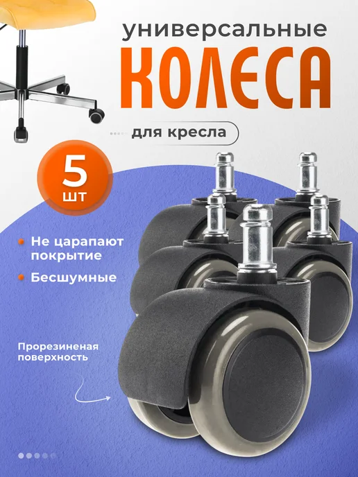 JWP Поворотные колесики для кресла прорезиненные, 5 шт, 5 шт