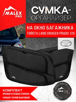Органайзер в багажник тюнинг Toyota Land Cruiser Prado 120 Malex-pro 386420261 купить за 18 572 ₽ в интернет‑магазине Wildberries