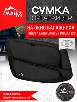 Органайзер в багажник тюнинг Toyota Land Cruiser Prado 120 Malex-pro 386420265 купить за 10 810 ₽ в интернет‑магазине Wildberries