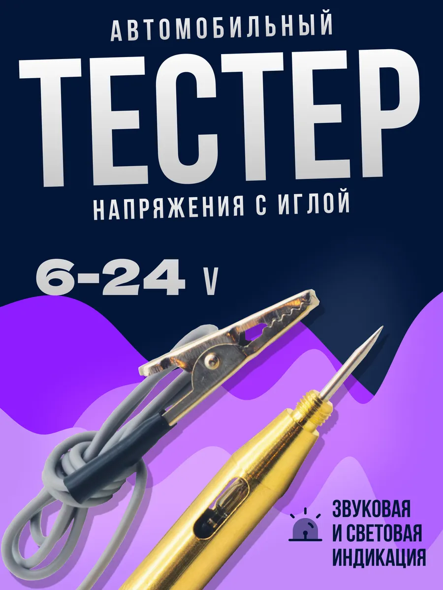 Тестер автомобильный 6-24В пробник металлический