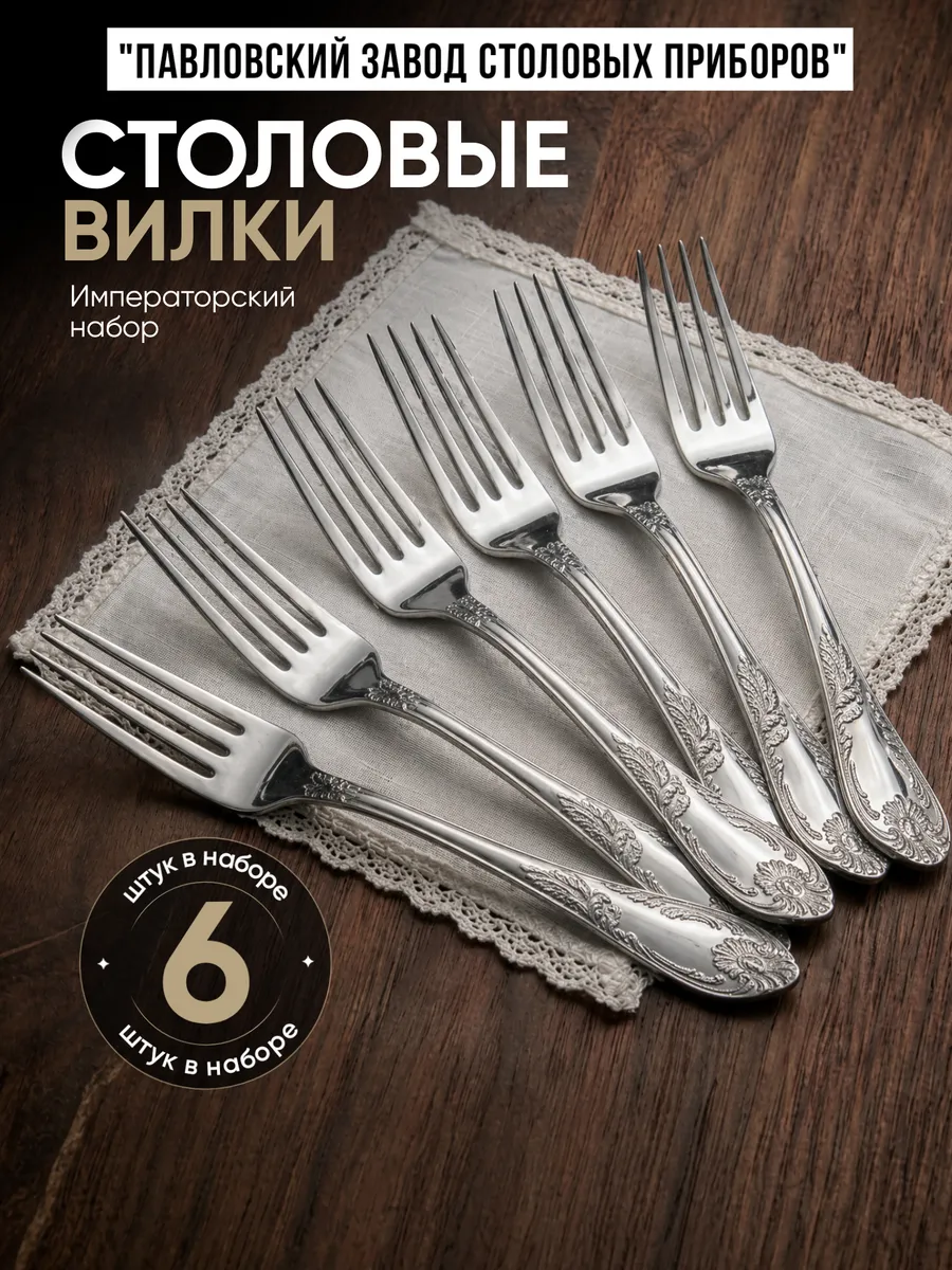 Вилки столовые Императорская 6 штук