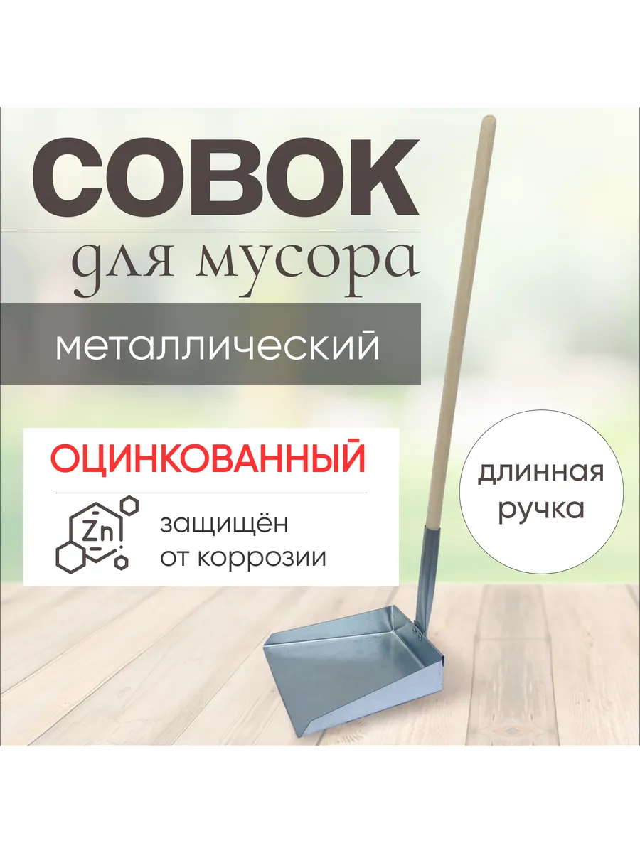 Совок для мусора металлический с деревянной ручкой70см
