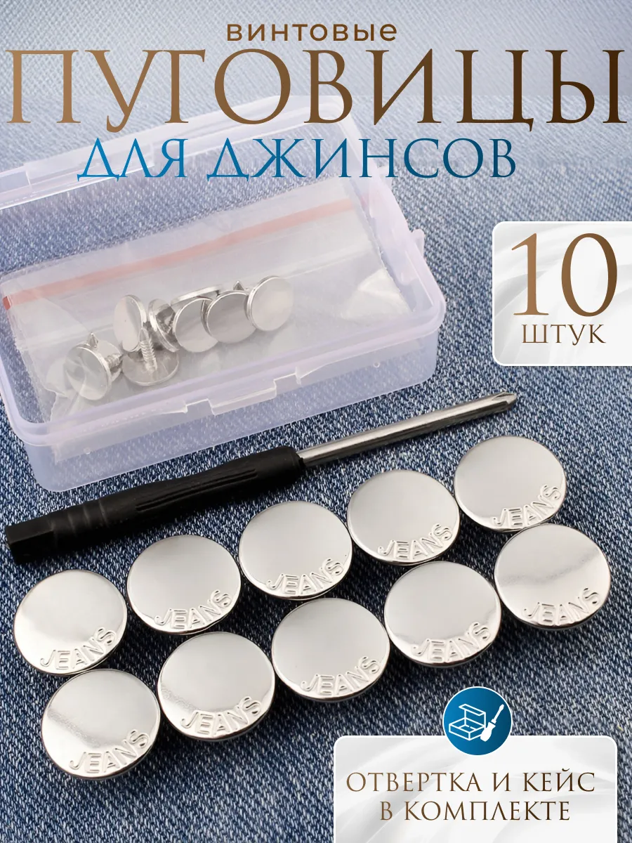 Металлические винтовые пуговицы на ножке для джинсов, 10 шт