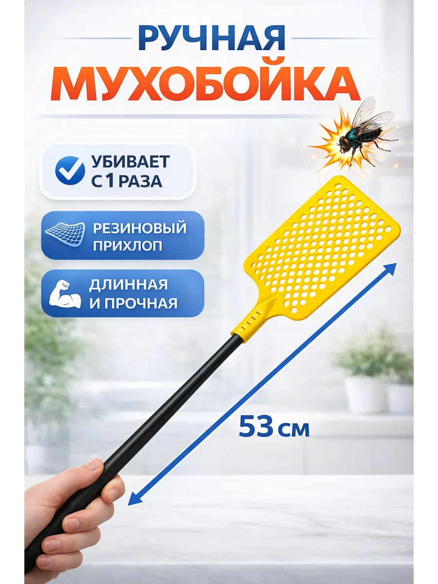 Мухобойка ручная механическая для мух