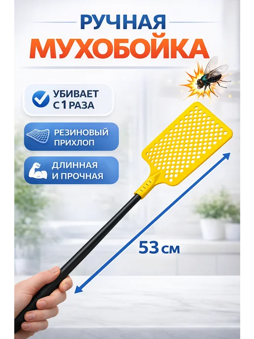 Мухобойка ручная механическая для мух, вариант