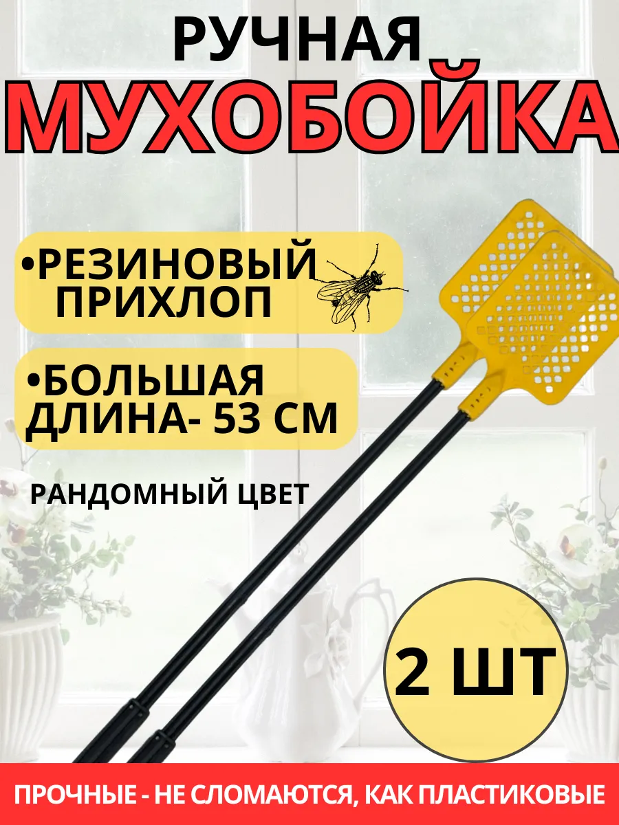 Мухобойка ручная механическая для мух