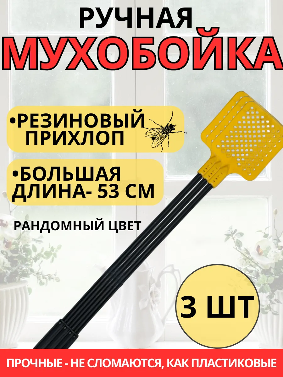 Мухобойка ручная механическая для мух