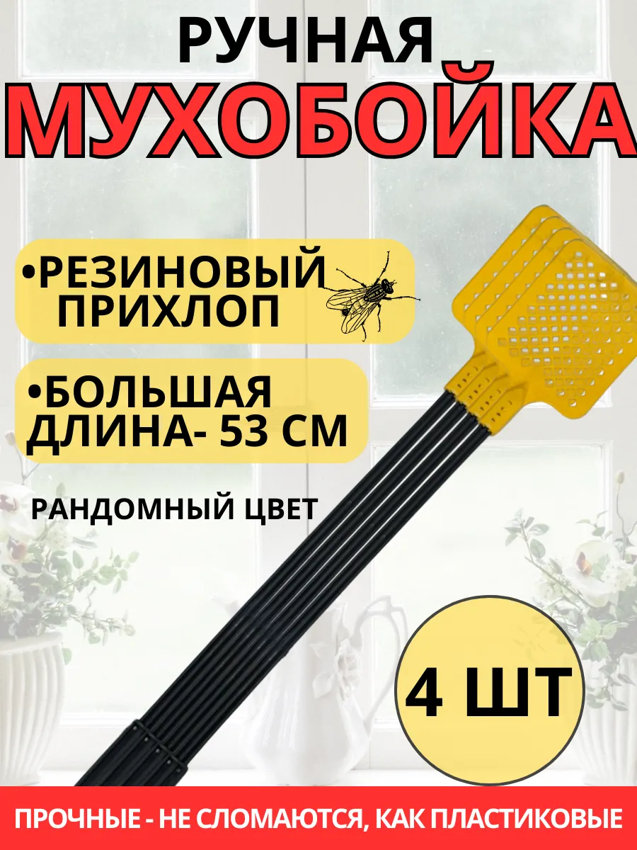 Мухобойка ручная механическая для мух