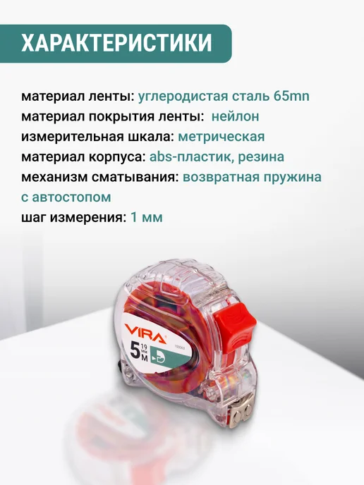 VIRA Рулетка 5м х 19 мм с магнитным зацепом прозрачная, 5 м, фото 2