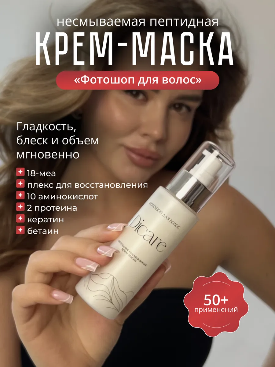 Несмываемая крем-маска "Фотошоп для волос"