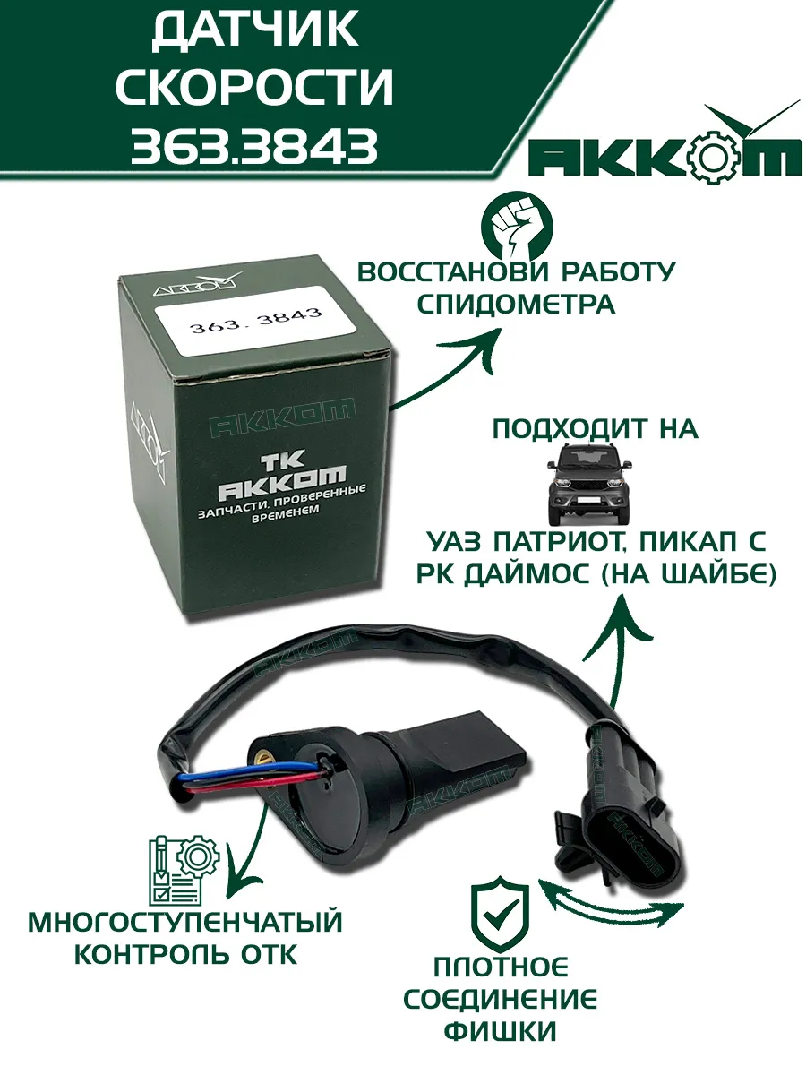 Датчик скорости УАЗ Патриот, Пикап с РК Даймос