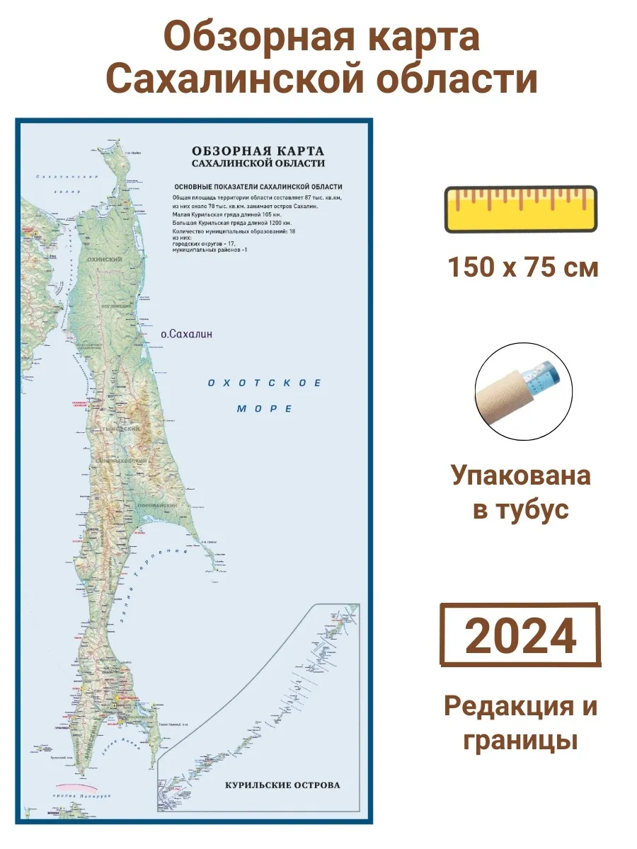 Обзорная карта Сахалинской области 75 х 150 см