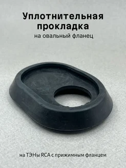 PartSelect Фланцевая прокладка 117х87 мм для бойлеров (ТЭНы RCA)
