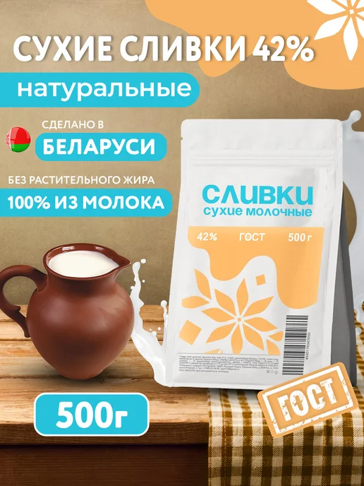 Кривское Сливки молочные сухие 42%, 500 гр, 500 г