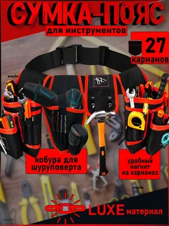 Сумка пояс строительная для инструментов с кобурой юкейм 386427989 купить за 1 598 ₽ в интернет‑магазине Wildberries