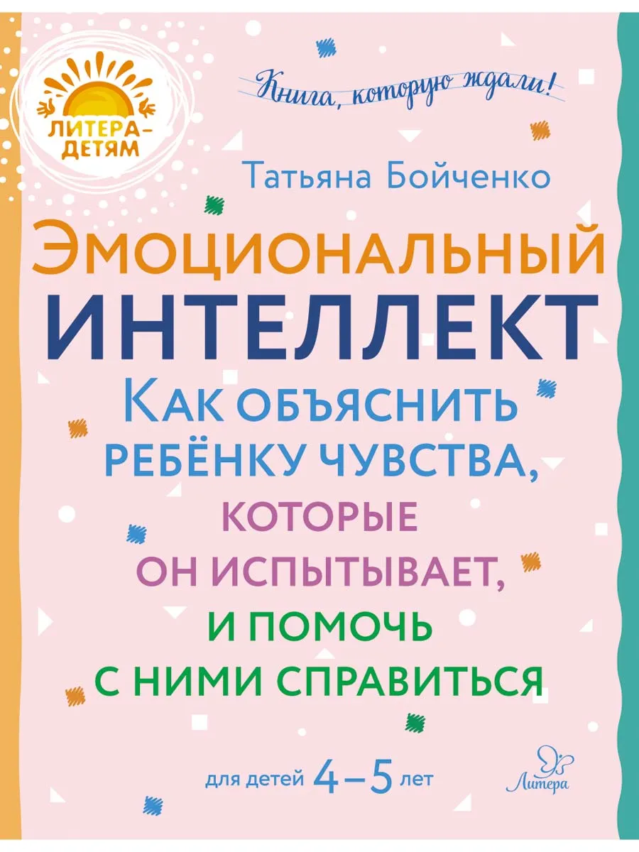 Эмоциональный интеллект. Детская психология 4-5 лет