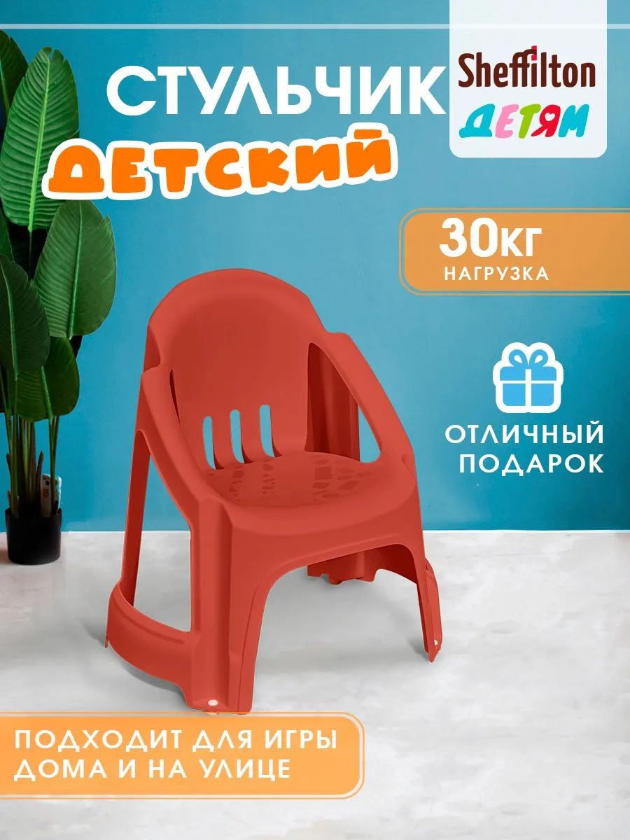 Стул детский пластиковый для дома и улицы