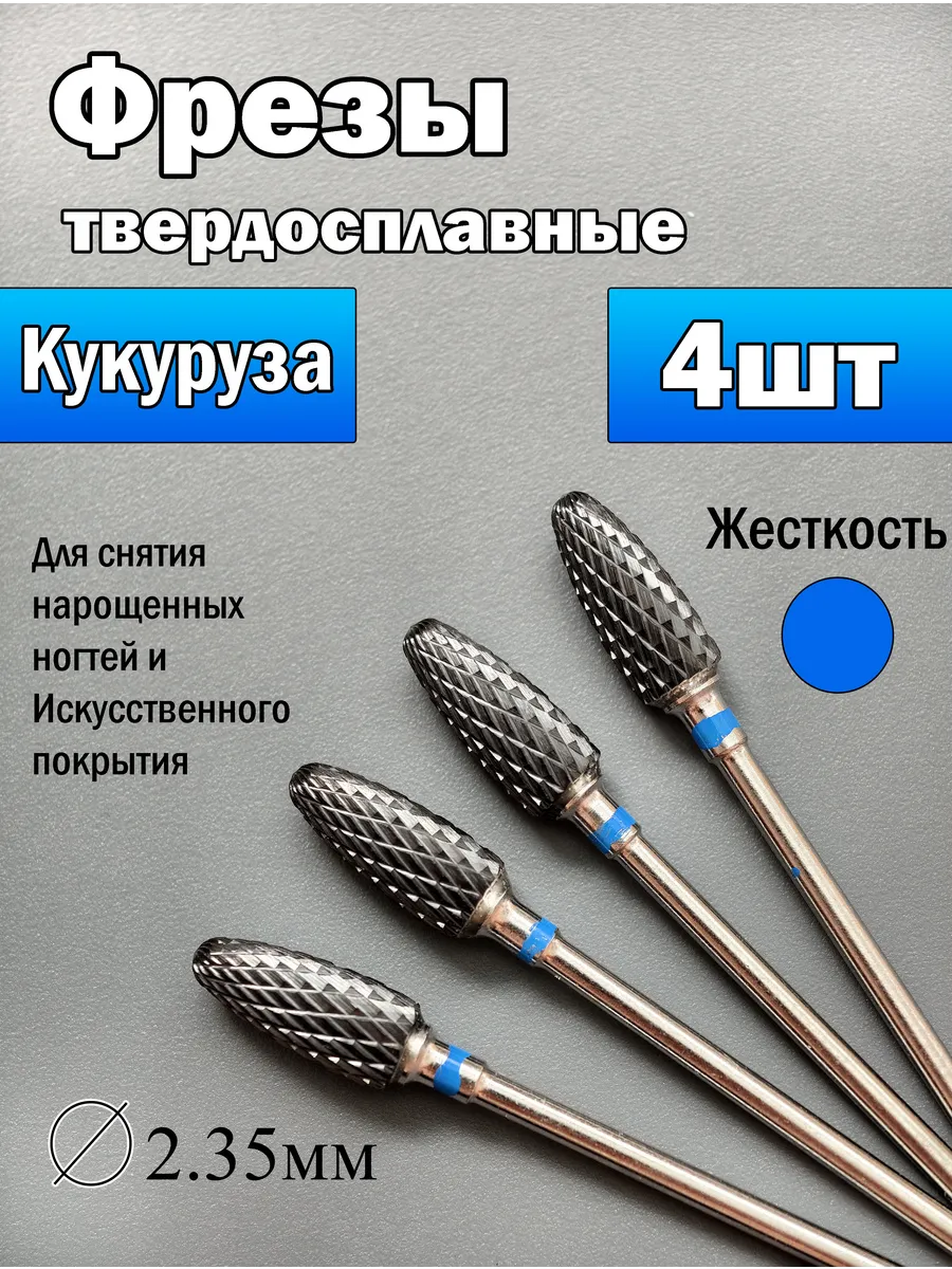 фрезы для маникюра и педикюра твердосплавные кукуруза