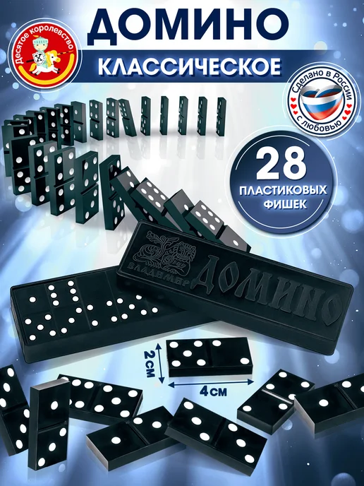 ДЕСЯТОЕ КОРОЛЕВСТВО Домино классическое настольная игра, черный