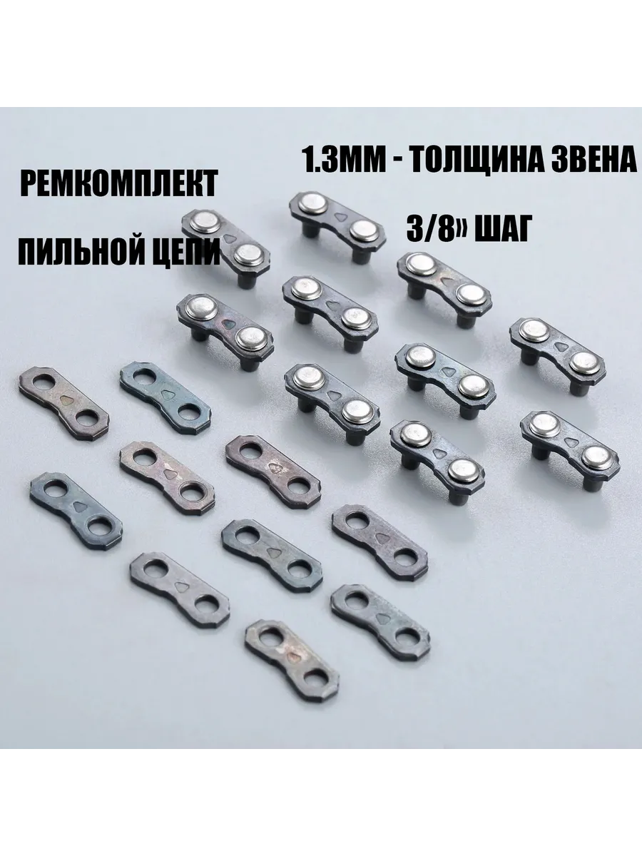 Ремкомплект цепи 3 8"-1.3мм. 10 пар