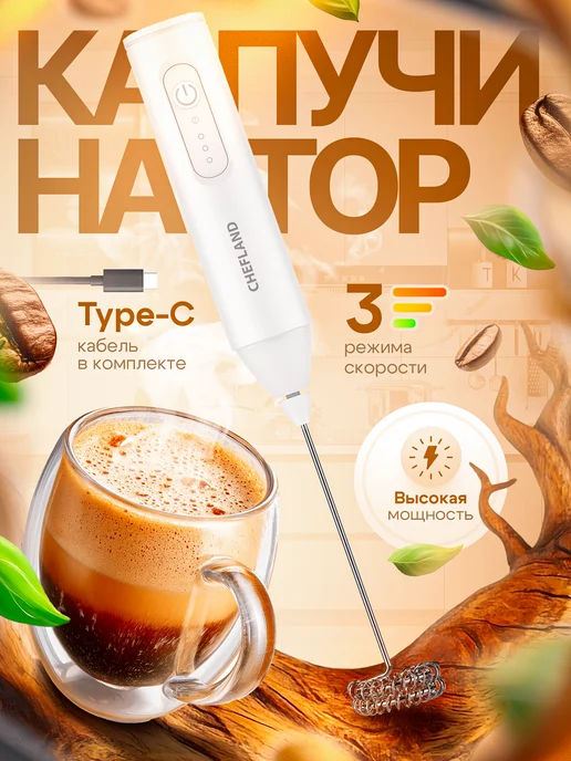 CHEFLAND Капучинатор электрический ручной для молока вспениватель, вариант