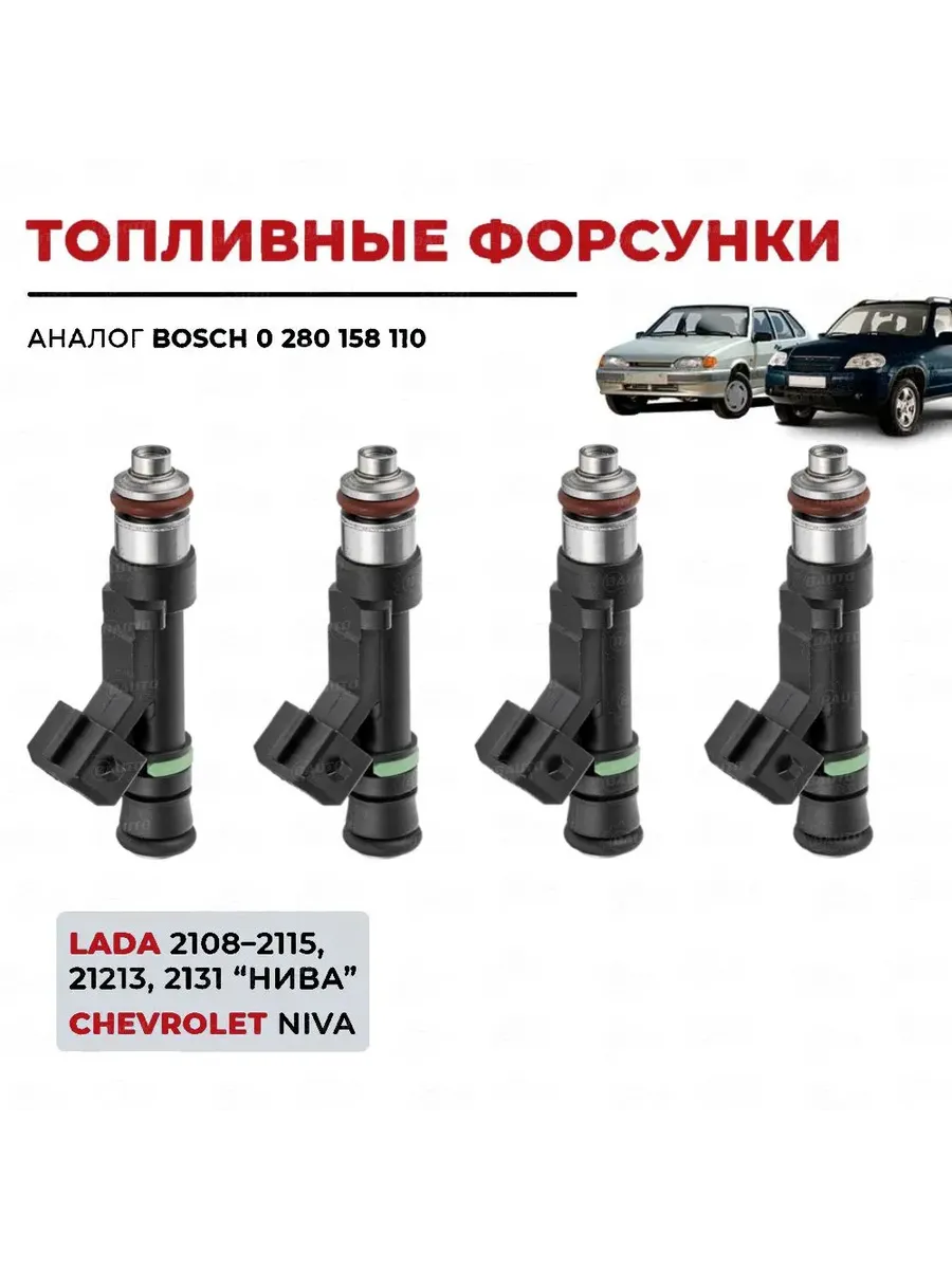 Комплект форсунок топливных (4шт.) Lada Ваз 0 280 158 110