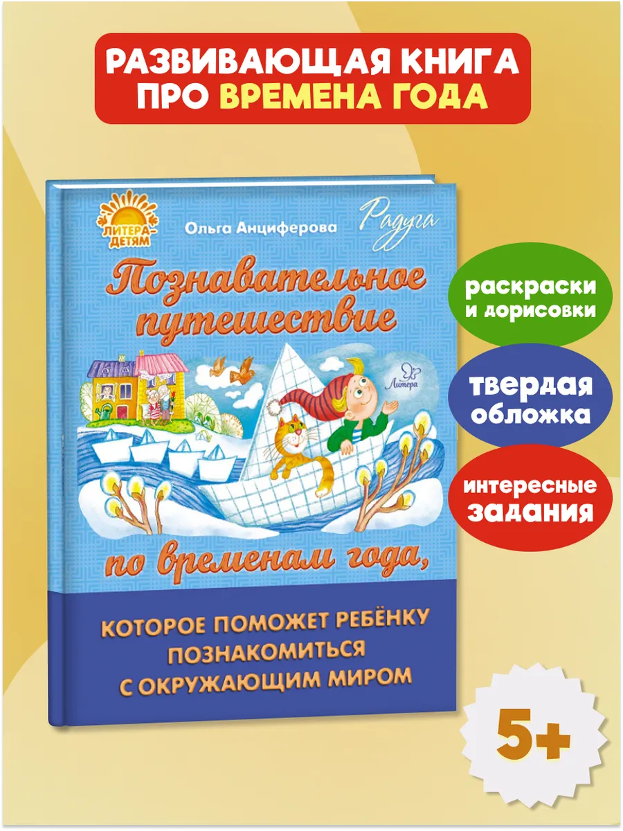 Путешествие по временам года. Книга для развития ребёнка. 5+