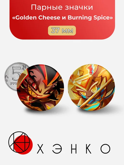 Golden Cheese и Burning Spice CookieRun