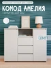 Комод в прихожую Амелия 01 Торговый дом Андрей 386434737 купить за 8 978 ₽ в интернет‑магазине Wildberries