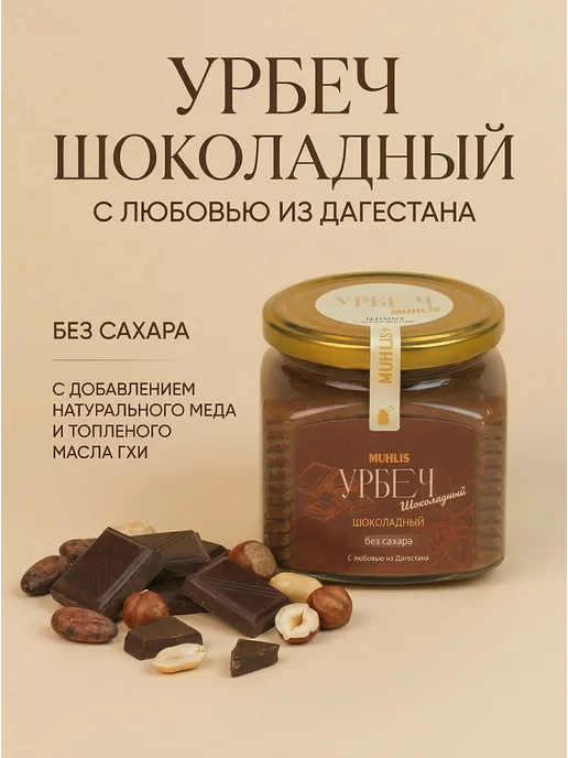 MUHLIS Урбеч шоколадный без сахара 400гр, 400 г