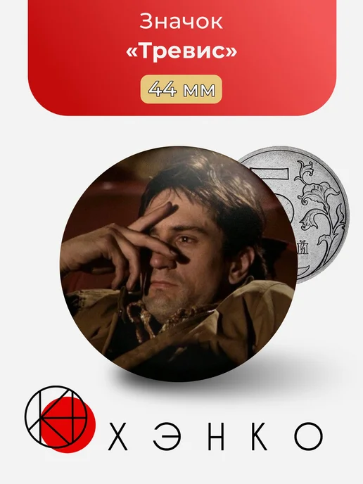 Тревис Taxi Driver Значок