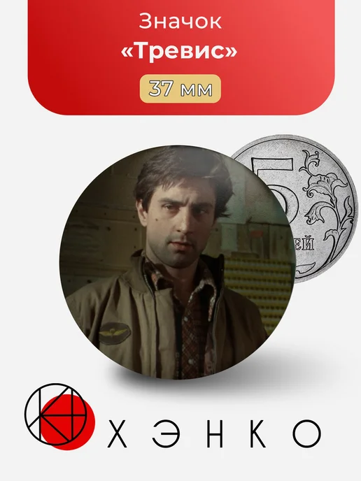 Тревис Taxi Driver Значок