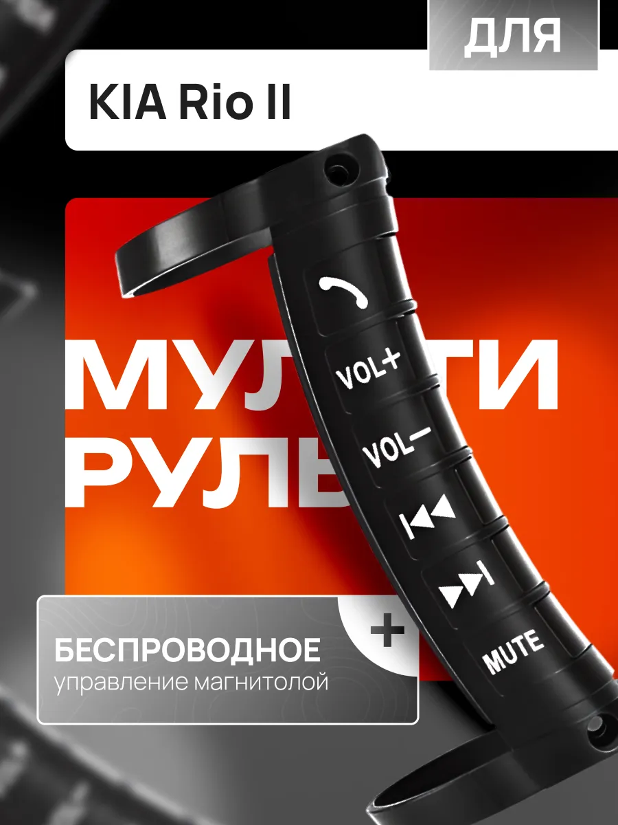 Мультируль для автомобиля КИА Рио 2 / Кнопки на руль