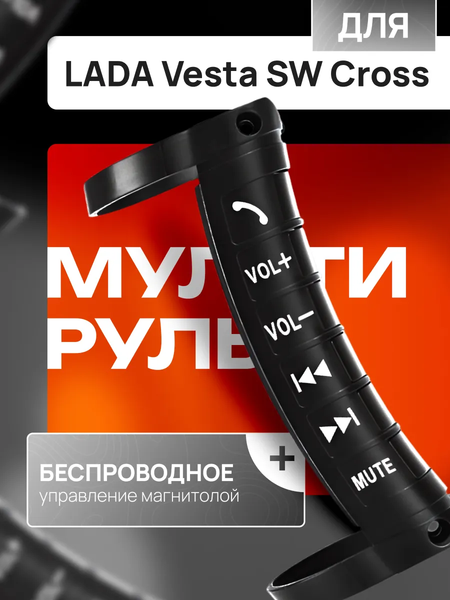 Мультируль для автомобиля Лада Веста СВ Кросс