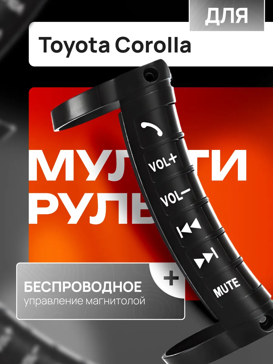 Мультируль для автомобиля Тойота Королла / Кнопки на руль