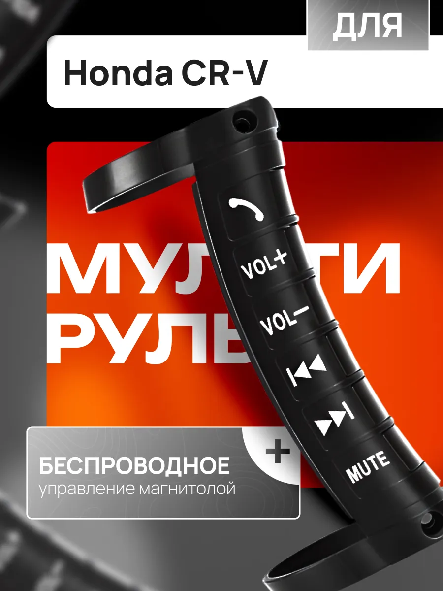 Мультируль для автомобиля Хонда ЦР-В / Кнопки на руль