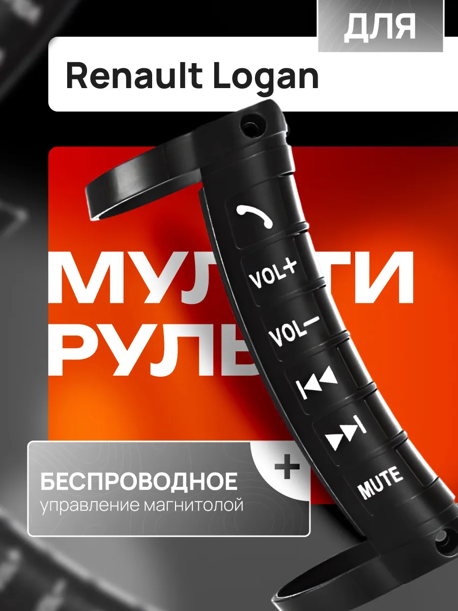 Мультируль для автомобиля Рено Логан / Кнопки на руль