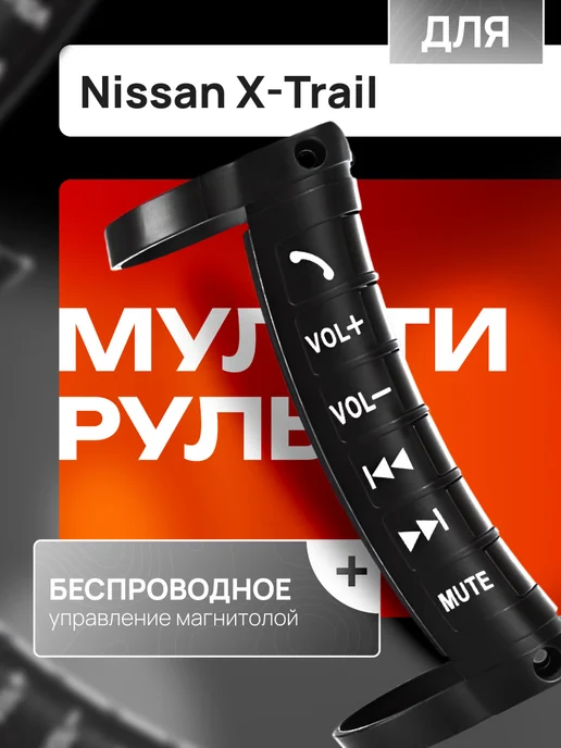 Мультируль для автомобиля Ниссан Х-Трейл Кнопки на руль, вариант