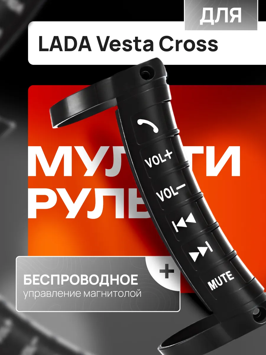 Мультируль для автомобиля ЛАДА Веста Кросс / Кнопки на руль