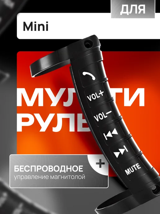 Мультируль для автомобиля Мини Кнопки на руль, вариант