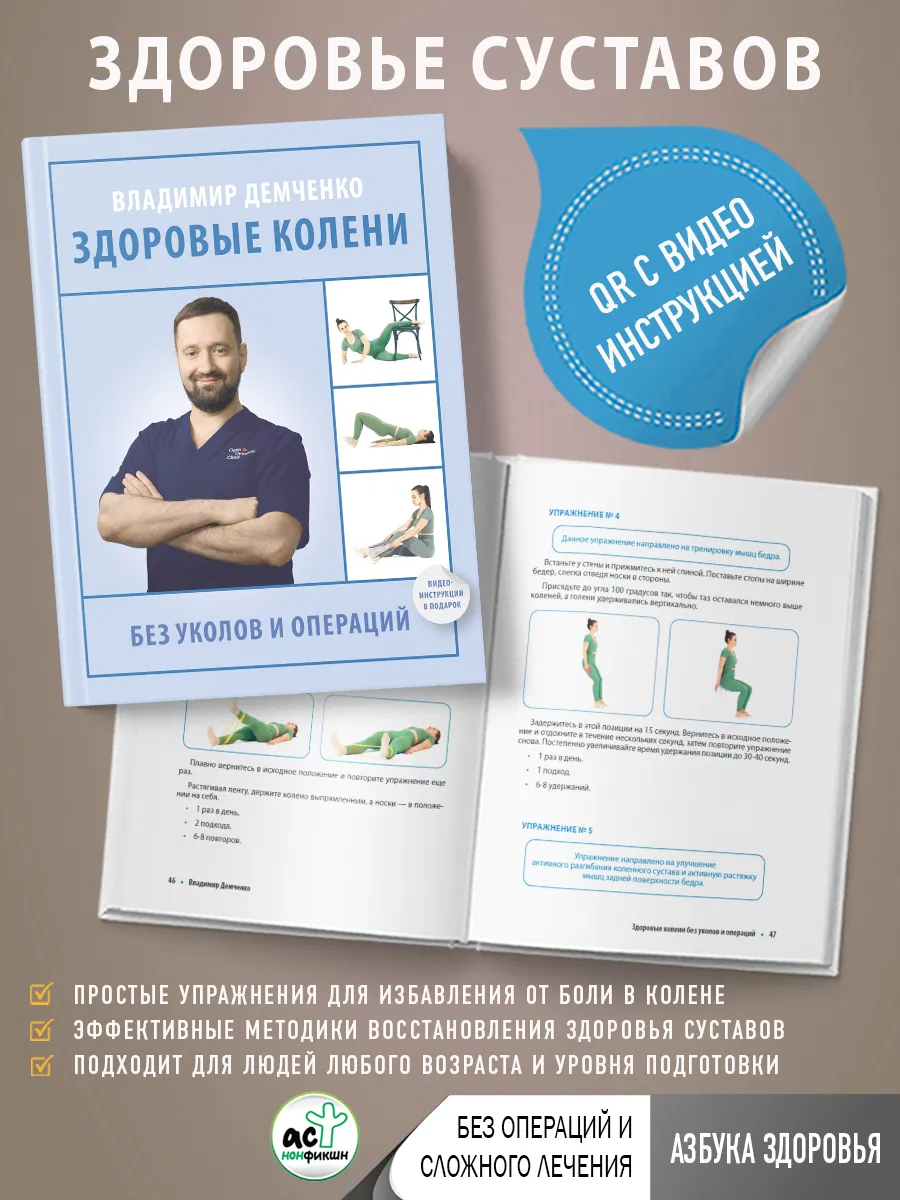 Здоровые колени без уколов и операций