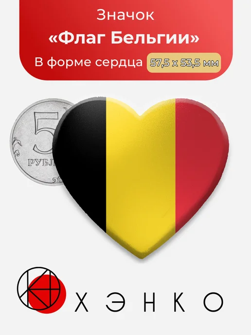 Флаг Бельгии Значок