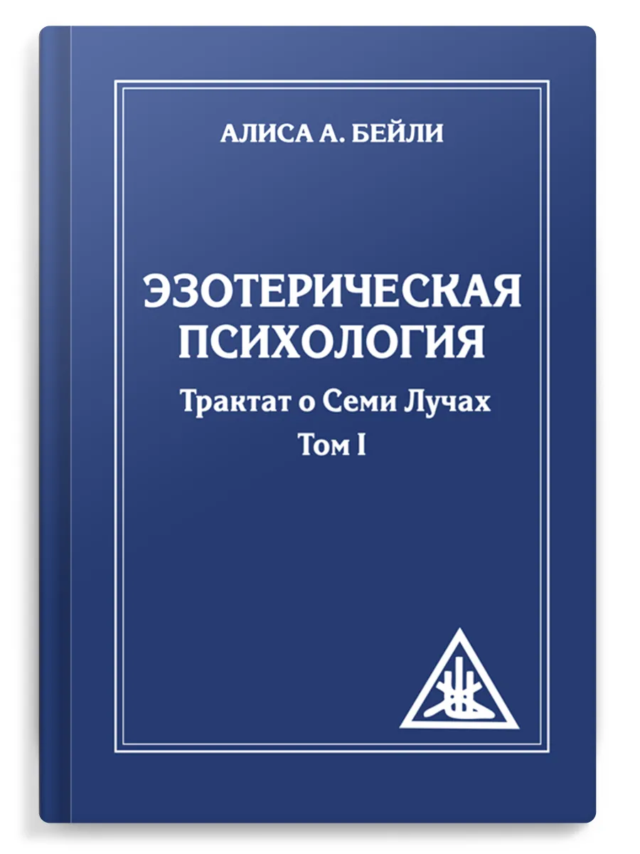 Эзотерическая психология. Том 1. Трактат о Семи Лучах