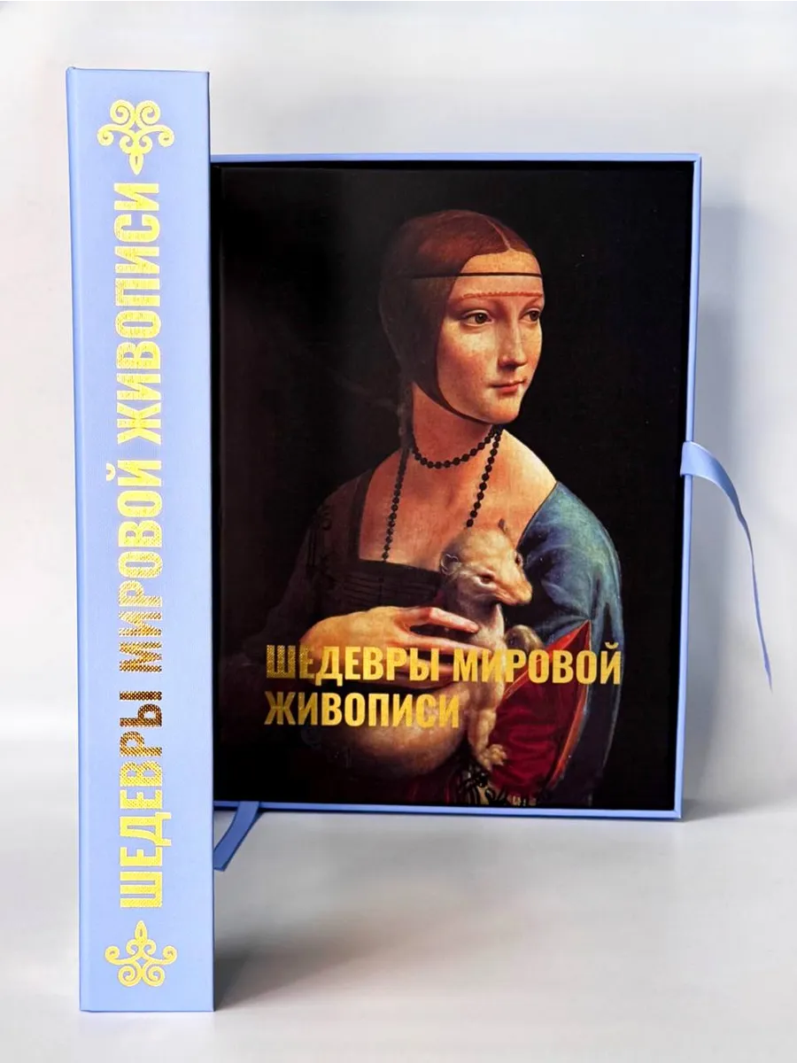 Шедевры мировой живописи. Подарочная коробка